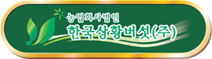 한국상황버섯(주)